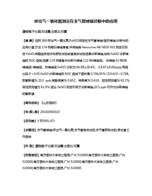 呼出气一氧化氮测定在支气管哮喘诊断中的应用