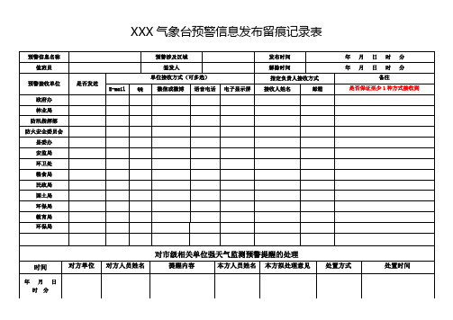 XXX气象台预警信息发布留痕记录表