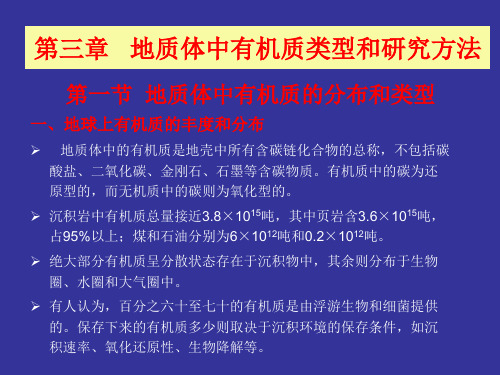 第二章地球化学有机质类型与研究方法