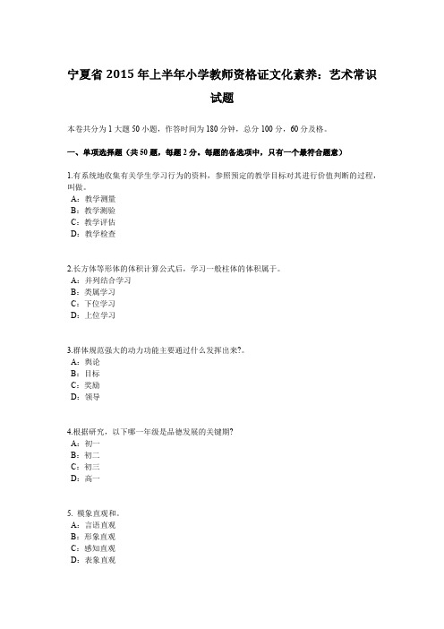 宁夏省2015年上半年小学教师资格证文化素养：艺术常识试题