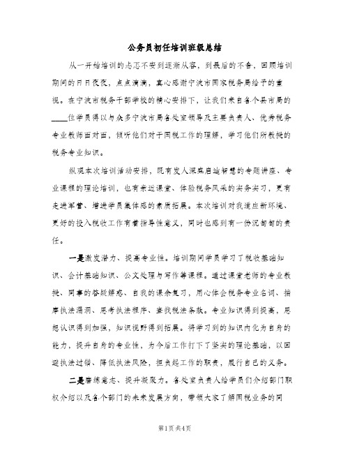 公务员初任培训班级总结（2篇）