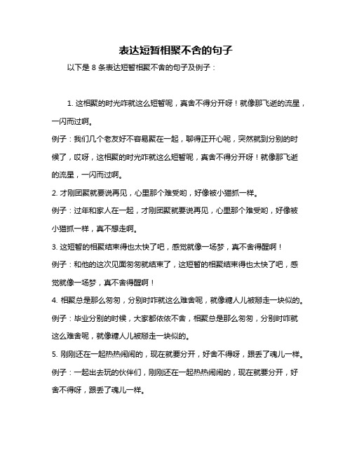 表达短暂相聚不舍的句子