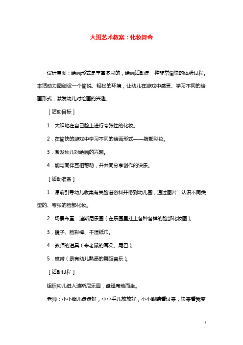 幼儿园学前教育大班艺术教案化妆舞会.doc