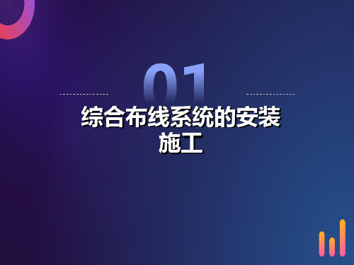 综合布线系统7-综合布线系统的安装施工