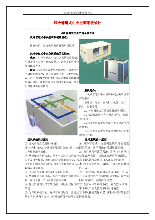 风冷管道式中央空调系统设计_secret