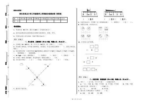 浙江省重点小学三年级数学上学期综合检测试卷 附答案