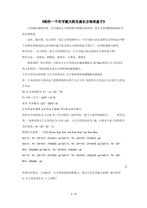 制作一个尽可能大的无盖长方体形盒子