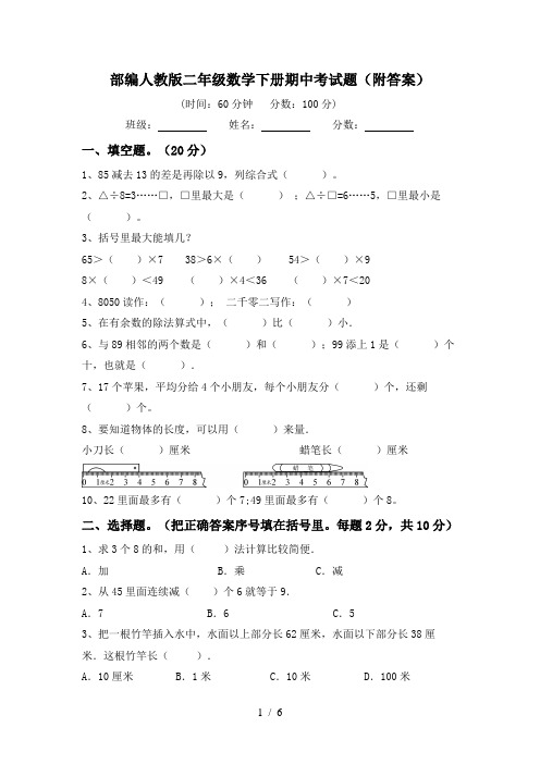 部编人教版二年级数学下册期中考试题(附答案)