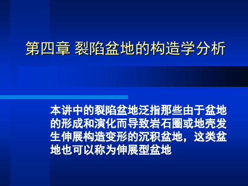 第四章 裂陷盆地的构造学分析