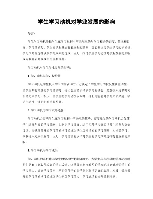 学生学习动机对学业发展的影响