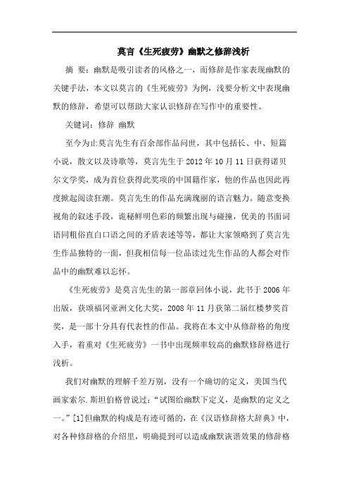 莫言《生死疲劳》幽默之修辞浅析