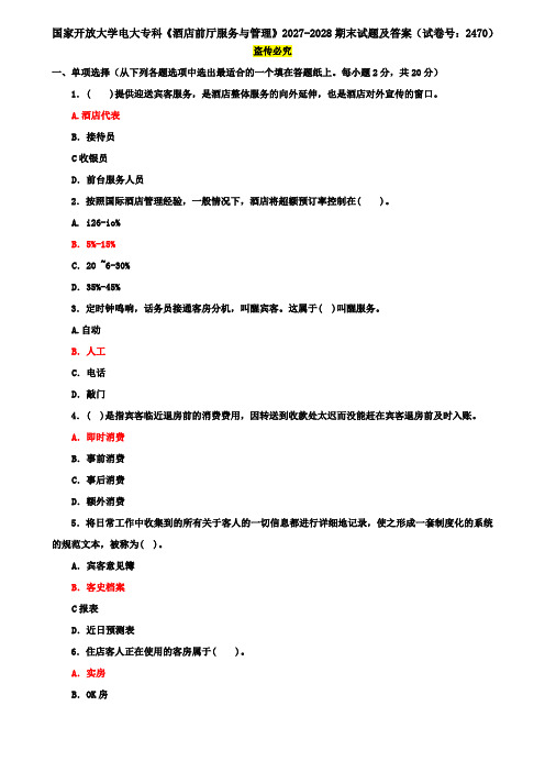 国家开放大学电大专科《酒店前厅服务与管理》2027-2028期末试题及答案(试卷号：2470)