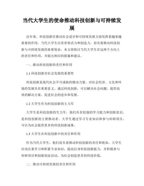 当代大学生的使命推动科技创新与可持续发展