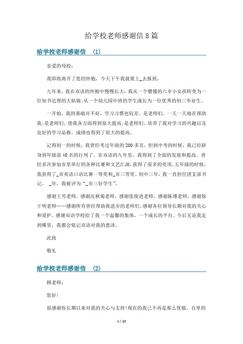 给学校老师感谢信8篇