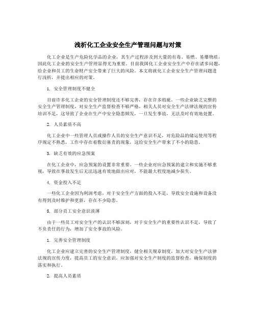 浅析化工企业安全生产管理问题与对策