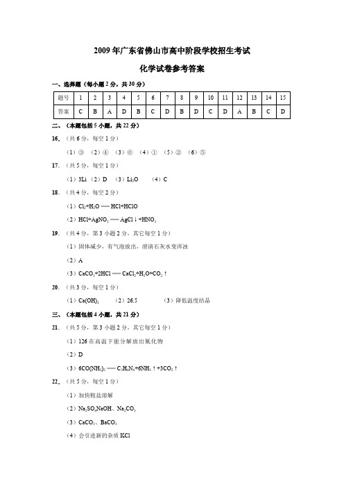 2009年广东省佛山市高中阶段学校招生考试化学答案