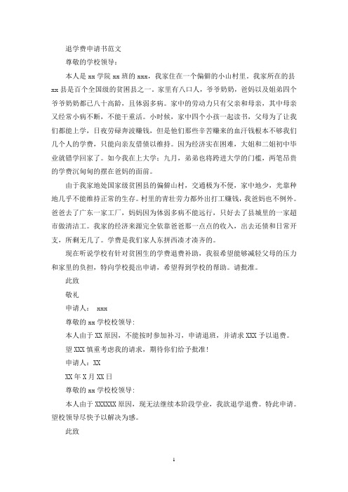 退学费申请书(最新)
