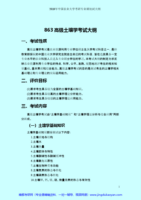 中国农业大学863高级土壤学2019年考研专业课初试大纲