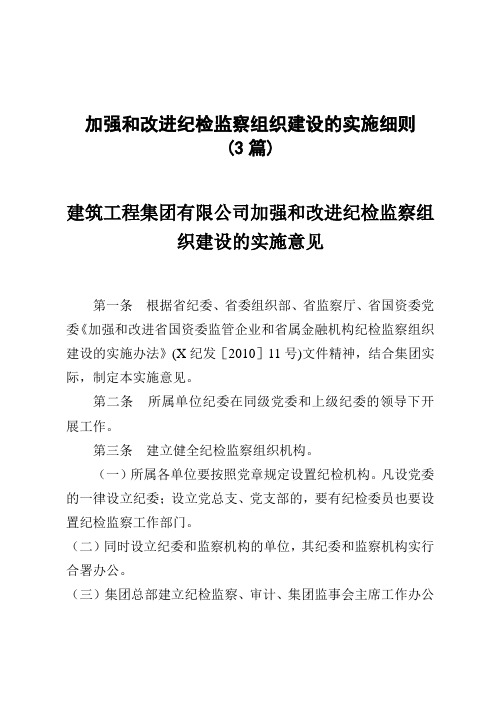 加强和改进纪检监察组织建设的实施细则