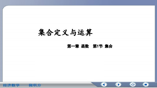 1.1-1集合定义与运算
