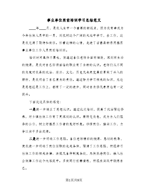 事业单位岗前培训学习总结范文(4篇)