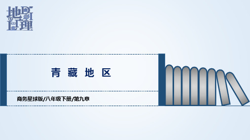 第九章+青藏地区(课件)-2022-2023学年八年级地理下学期期中期末考点大串讲(商务星球版)