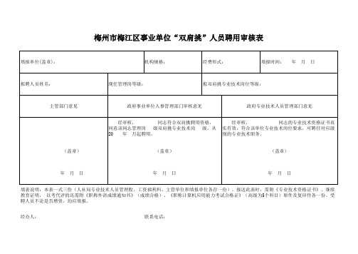 双肩挑人员聘用审核表