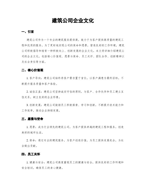 建筑公司企业文化