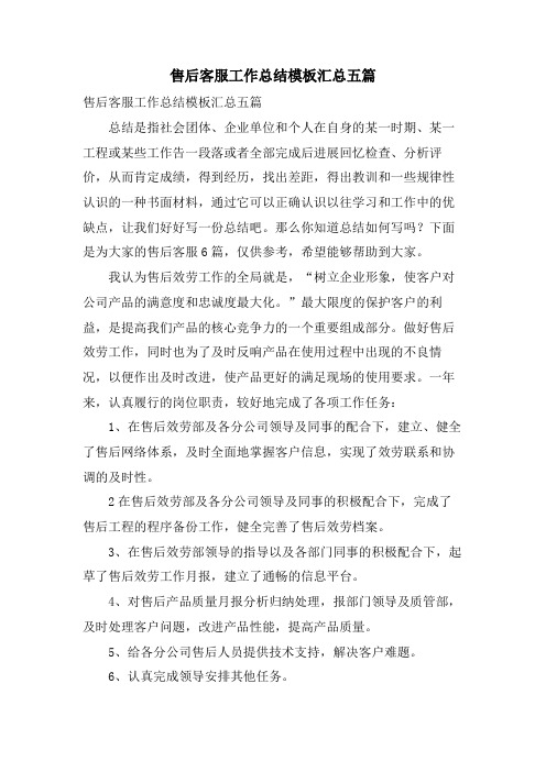 售后客服工作总结模板汇总五篇