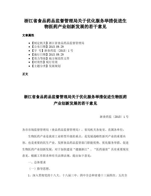 浙江省食品药品监督管理局关于优化服务举措促进生物医药产业创新发展的若干意见