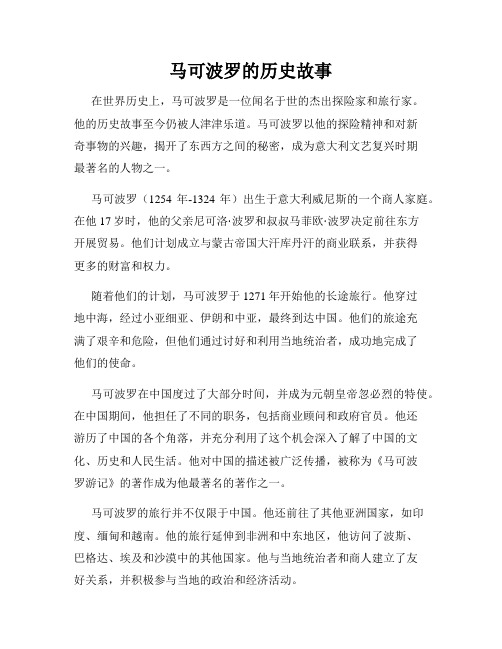 马可波罗的历史故事