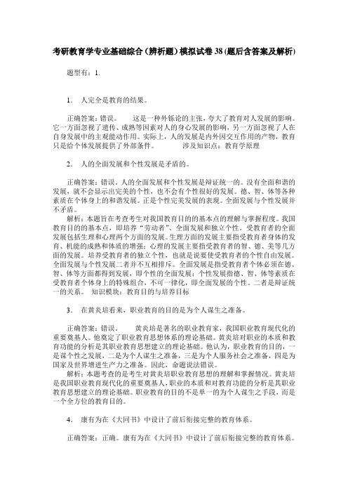 考研教育学专业基础综合(辨析题)模拟试卷38(题后含答案及解析)