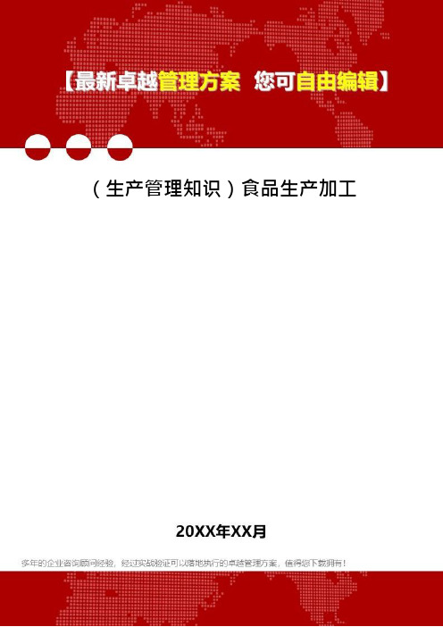 (生产管理知识)食品生产加工