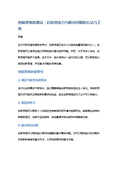 创新思维的激活：启发创造力与解决问题的方法与工具