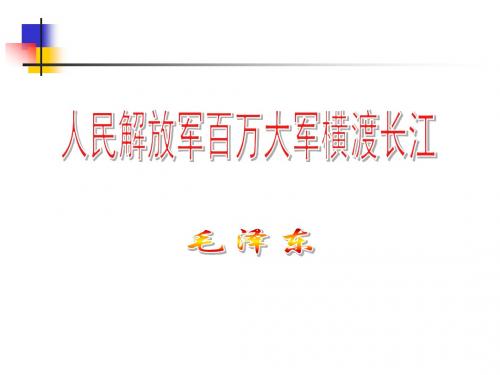 《人民解放军百万大军横渡长江》ppt课件(22页)