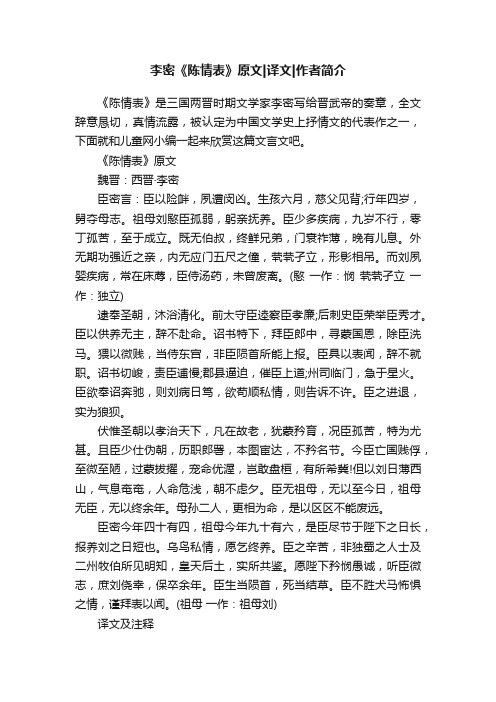 李密《陈情表》原文译文作者简介