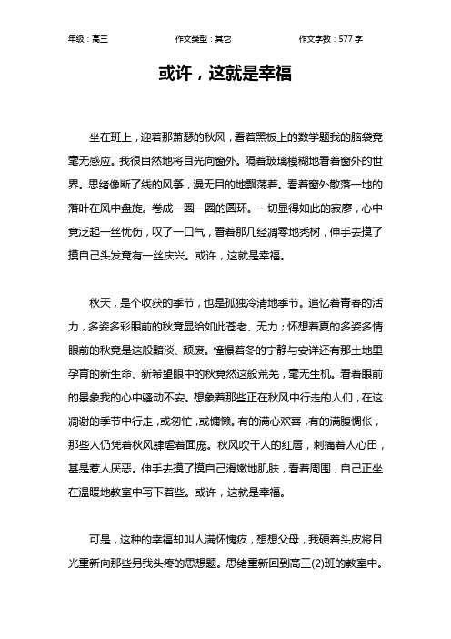 或许,这就是幸福作文【高中高三600字】