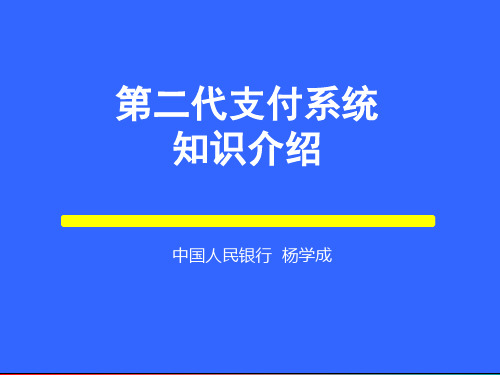 第二代支付系统知识介绍