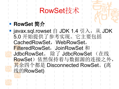 RowSet技术