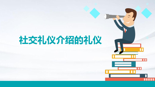 社交礼仪：介绍的礼仪