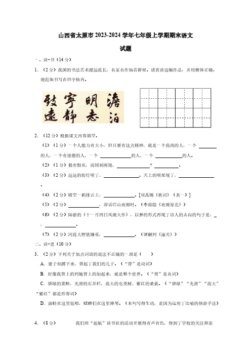 2023-2024学年山西省太原市七年级上册期末语文试题(含答案)