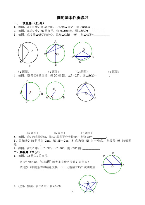 1.圆的基本性质练习题