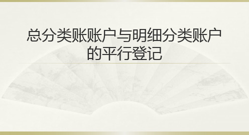 总分类账账户与明细分类账户例题