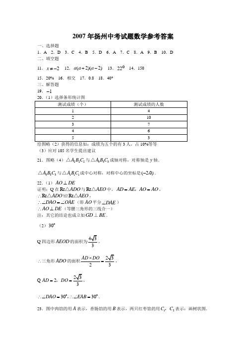 2007年扬州中考试题数学参考答案