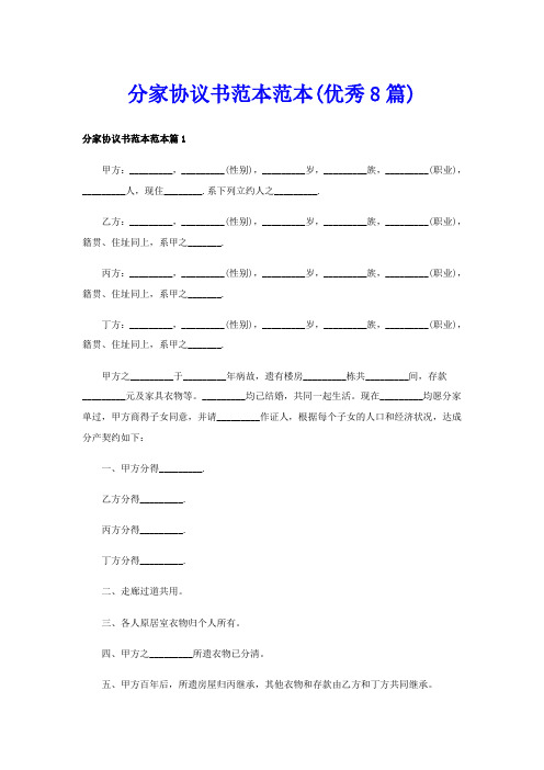 分家协议书范本范本(优秀8篇)