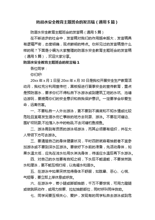 防溺水安全教育主题班会的发言稿（通用5篇）