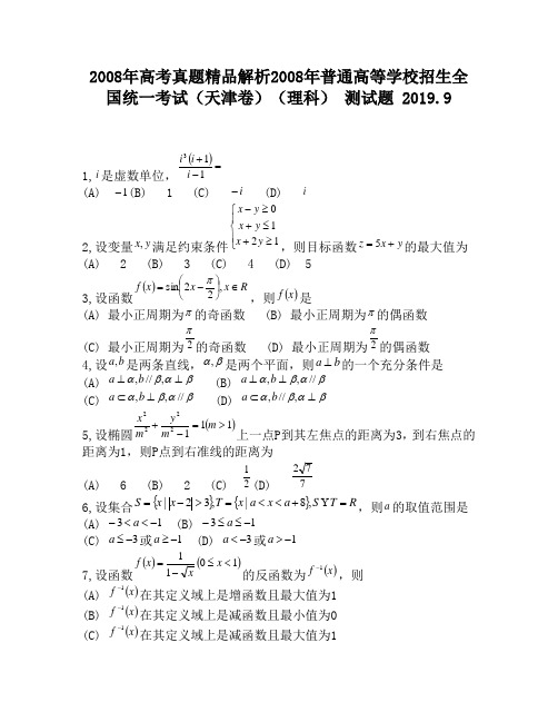 2008年高考真题精品解析2008年普通高等学校招生全国统一考试(天津卷)(理科)