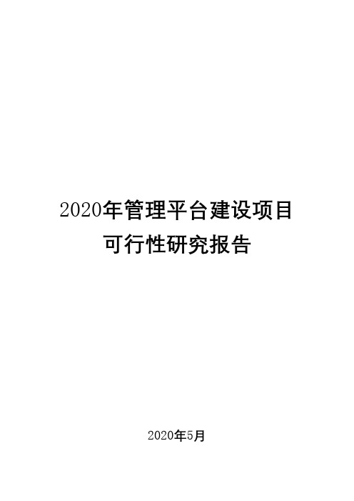 2020年管理平台建设项目可行性研究报告1