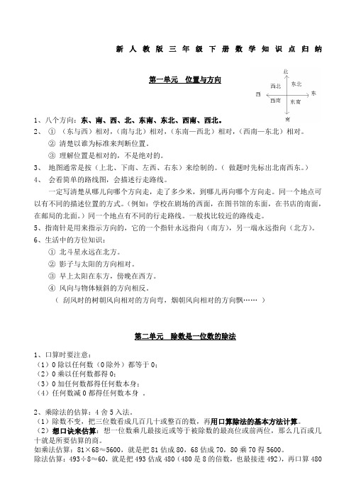 新人教版三年级下册数学知识点归纳总结