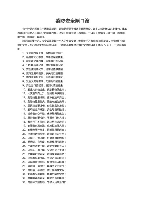 消防安全顺口溜（精选70句）